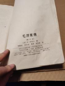 毛泽东传