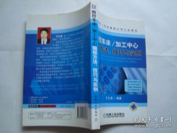 数控车床 /加工中心 编程方法、技巧与实例（技术标本操作心得 能工巧匠方法技巧）.