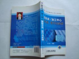 数控车床 /加工中心 编程方法、技巧与实例（技术标本操作心得 能工巧匠方法技巧）.