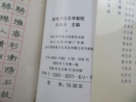 钢笔书法自学教程