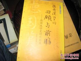 德国汉学的回顾与前瞻