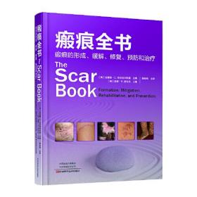 瘢痕全书：瘢痕的形成、缓解、修复、预防和治疗