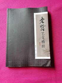 老蚕艺文精粹