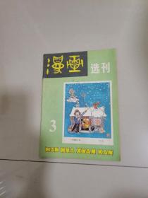 漫画选刊