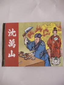 沈万山(小精)民国画风(超厚)边角轻微磕碰或挤压，介意勿拍。