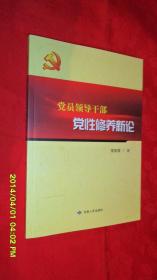 党员领导干部党性修养新论