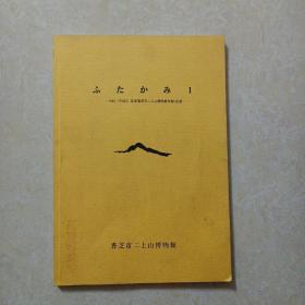 1992（平成4）年度香芝市二上山博物馆年报·纪要  佐藤良二签赠本