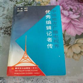 中国地方广播电视界优秀编辑记者传，1986年一版一印，签名赠书，如图