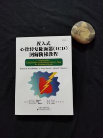 置入式心律转复除颤器（ICD）图解阶梯教程