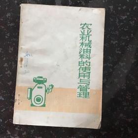 农业机械油料的使用与管理