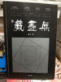 无尽藏
