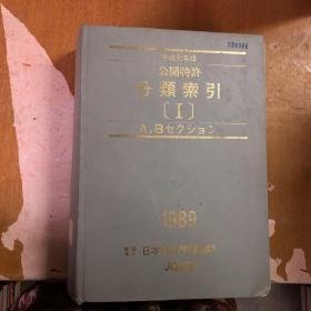 公开特许 分类索引 【I】 1989【精装  馆藏  日文版】