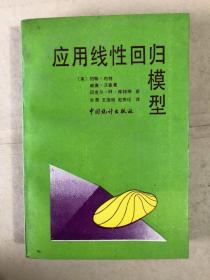 应用线性回归模型