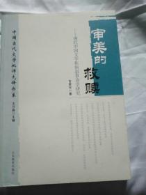 中国当代文学批评先锋书系·审美的救赎：现代中国文学疾病叙事诗学研究