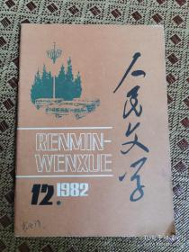 人民文学 1982.12【小说：成一-蓝色的童岭（秦龙插图）、祖慰-老画家的情态（毕克官插图）、张石山-乡下女人二题、张斌-孩子的眼泪、苏叔阳-五十周年婚礼日、李陀-自由落体、蒋金彦-梦、沈虹光-妮娜和她的朋友们（高燕插图）；萧建亨-乔二患病记（科学幻想小说）；孙浩刚 钱钢 杨学泉-火药发明者的子孙（报告文学 杨林插图）；昌耀-高原行旅（诗）；袁鹰-望江山随笔；张沛-摩天楼上的随想（散文）】