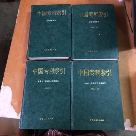 中国专利索引  1996年 1-6（分类年度索引+申请人 专利权人年度索引 ） +1996年 7-12（分类年度索引+申请人 专利权人年度索引 ）【4本合售】【精装  馆藏】