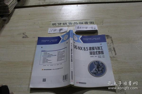 UG NX8.5 建模与加工项目式教程
