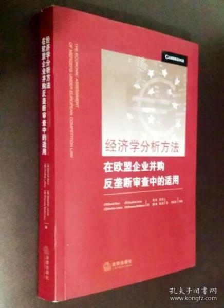 经济学分析方法：在欧盟企业并购反垄断审查中的适用