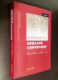 经济学分析方法：在欧盟企业并购反垄断审查中的适用