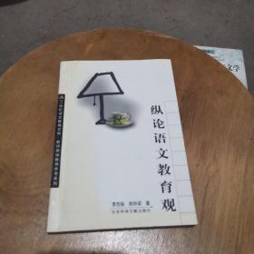 縱論語文教育觀