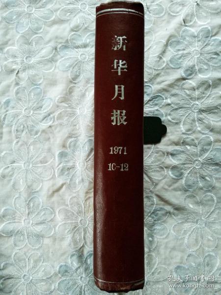 新华月报   1971年10~12 期   合订本    精装