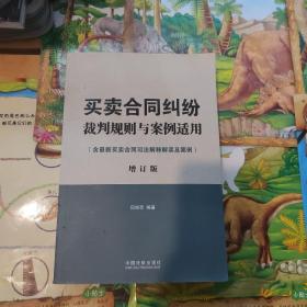 买卖合同纠纷裁判规则与案例适用：含最新买卖合同司法解释解读及案例增订版