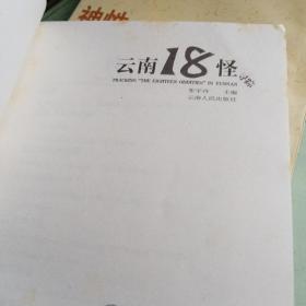 云南18怪寻踪