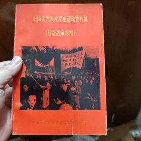 上海大同大学学生运动史料集（解放战争时期）