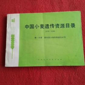 中国小麦遗传资源目录 1976-1986 第一分册 国外部分和特殊遗传材料