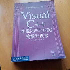 Visual C++ 实现 MPEG、JPEG 编解码技术