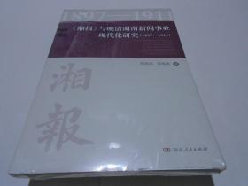 《湘报》与晚清湖南新闻事业现代化研究 1897-1911