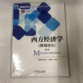 西方经济学（微观部分 第4版）/高等院校精品课程系列教材