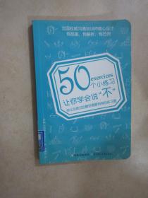 50个小练习让你学会说“不”