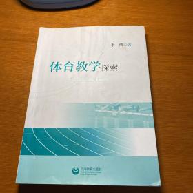 体育教学探索    保证    正版   略有  字迹   划 线   D35