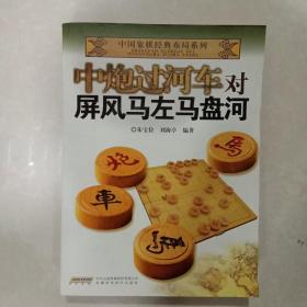 中国象棋经典布局系列：中炮过河车对屏风马左马盘河