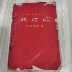 《革命现代京剧〈红灯记〉主旋律乐谱》（一九七O年五月演出本，1970年一版一印）