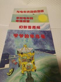 爷爷的隼鸟号/与电车赛跑的海豚/末班电车的奇怪乘客/幻影雪原站【平装绘本四册合售。四册上书角都有微折痕。奇怪乘客的书脊有破损见图，内页干净无勾画。不缺页不掉页。其他仔细看图】