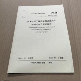 民用机场工程施工图设计文件编制内容及深度要求