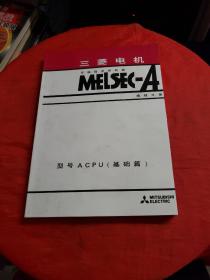 三菱电机 MELSEC-A 编程手册 型号ACPU （基础篇）