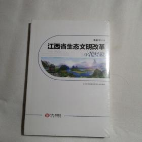 江西省生态文明改革示范经验