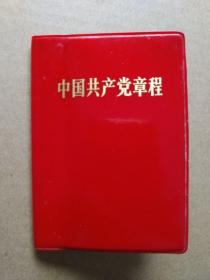 中国共产党章程【九大党章】（128开精装袖珍本。毛主席和林彪像2页完整，1969年5月一版一印）