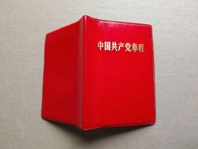 中国共产党章程【九大党章】（128开精装袖珍本。毛主席和林彪像2页完整，1969年5月一版一印）