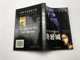 奇巖城