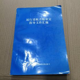 运行适航合格审定指导文件汇编