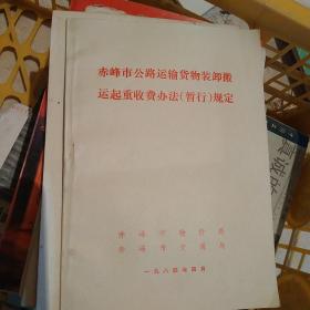 赤峰市公路运输货物装卸搬运起重收费办法规定暂行