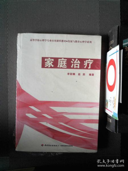 高等学校心理学专业应用课程教材·发展与教育心理学系列：家庭治疗