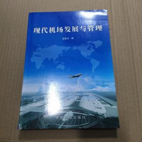 现代机场发展与管理