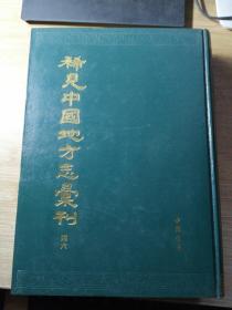 稀见中国地方志汇刊 四六