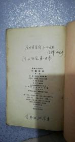 初级中学课本.中国历史第一册——叶圣陶、巩绍英、朱文叔校订，刘小厂绘地图，李宗津绘画-大泽乡起义，人民教育出版社（北京*街），河北保定第一中学学生用书。