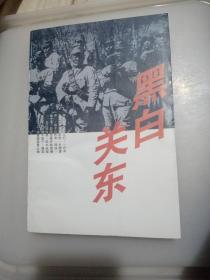 黑白关东